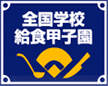 全国学校給食甲子園 給食ひろばは第９回全国学校給食甲子園を応援しています。